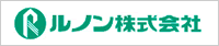 ルノン株式会社