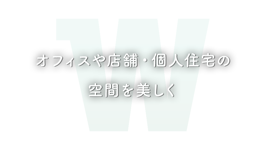 オフィスや店舗・個人住宅の空間を美しく
