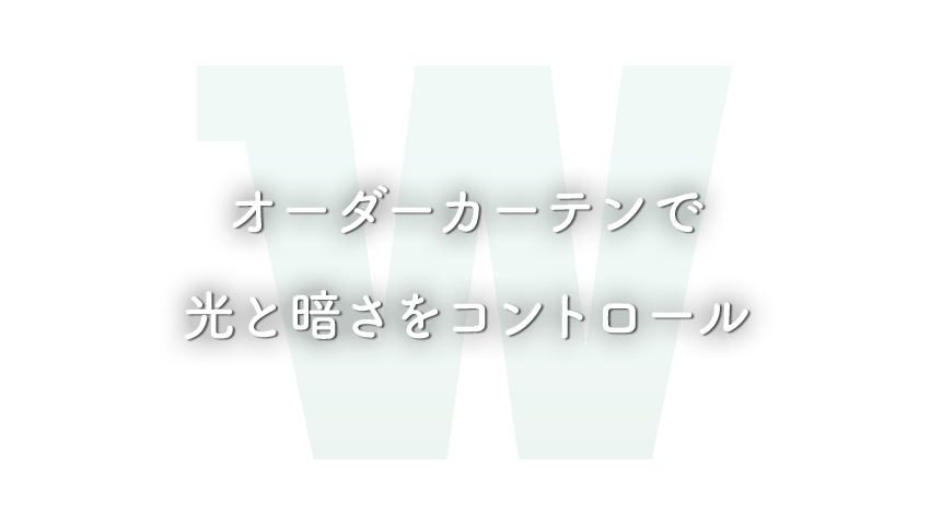 オーダーカーテンで光と暗さをコントロール