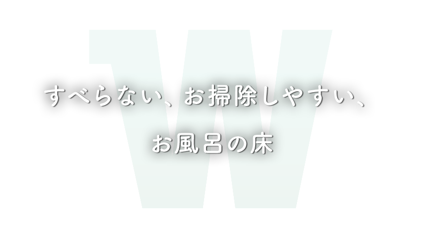すべらない、お掃除しやすい、お風呂の床