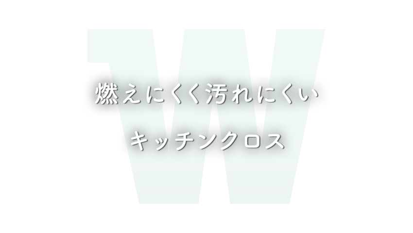 燃えにくく汚れにくいキッチンクロス