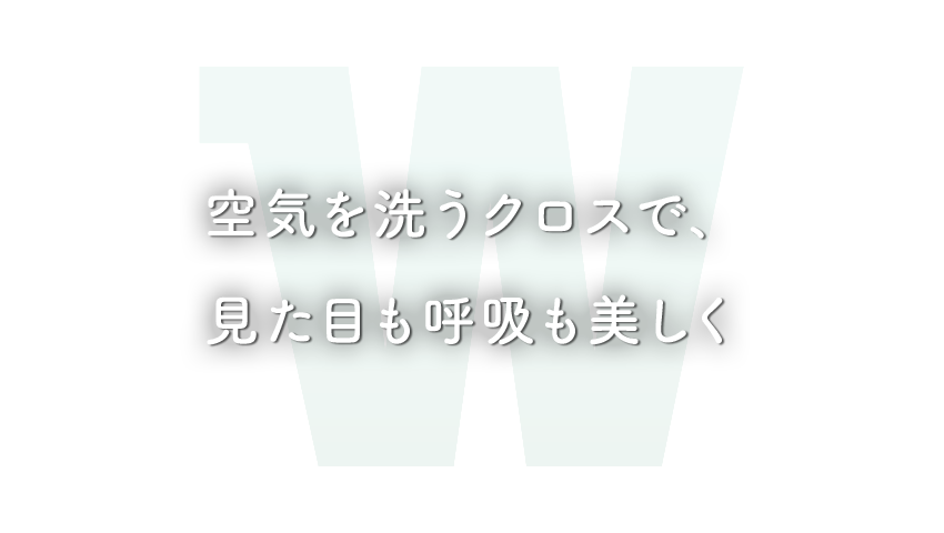 空気を洗うクロスで、見た目も呼吸も美しく